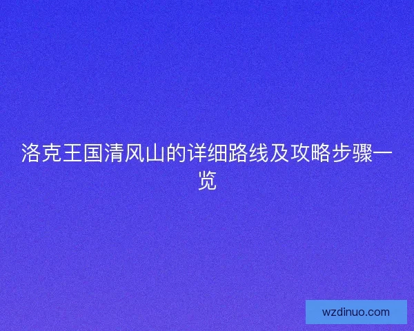 洛克王国清风山的详细路线及攻略步骤一览
