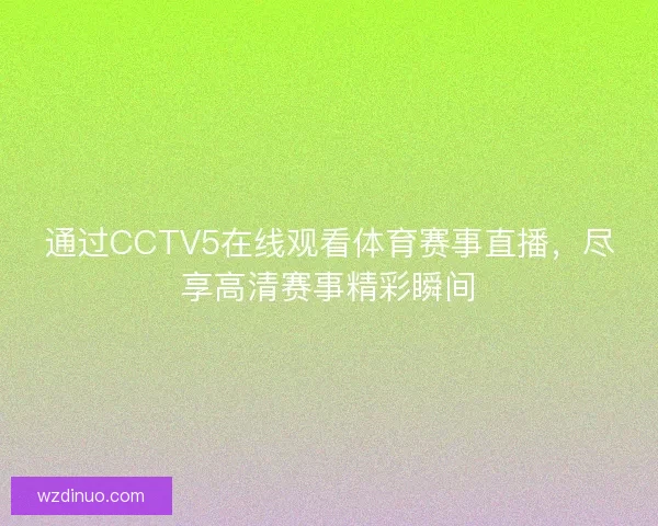 通过CCTV5在线观看体育赛事直播，尽享高清赛事精彩瞬间