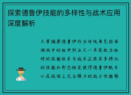 探索德鲁伊技能的多样性与战术应用深度解析