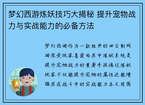 梦幻西游炼妖技巧大揭秘 提升宠物战力与实战能力的必备方法