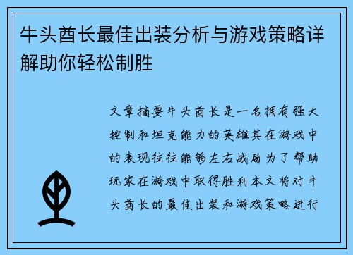 牛头酋长最佳出装分析与游戏策略详解助你轻松制胜