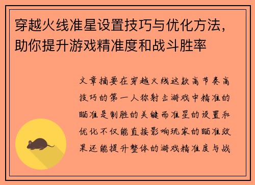 穿越火线准星设置技巧与优化方法，助你提升游戏精准度和战斗胜率