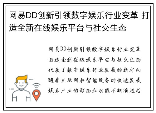 网易DD创新引领数字娱乐行业变革 打造全新在线娱乐平台与社交生态