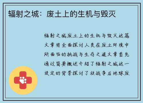 辐射之城：废土上的生机与毁灭