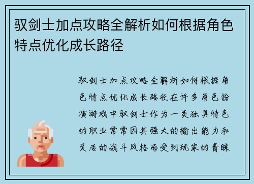 驭剑士加点攻略全解析如何根据角色特点优化成长路径