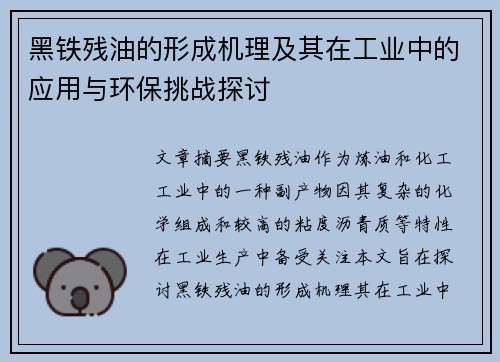 黑铁残油的形成机理及其在工业中的应用与环保挑战探讨